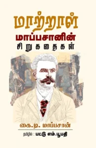 மாற்றாள்: மாப்பசானின் சிறுகதைகள்