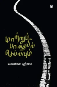 மாற்றுப் பாதையில் ஒரு பயணி