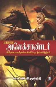 மாவீரன் அலெக்சாண்டர்