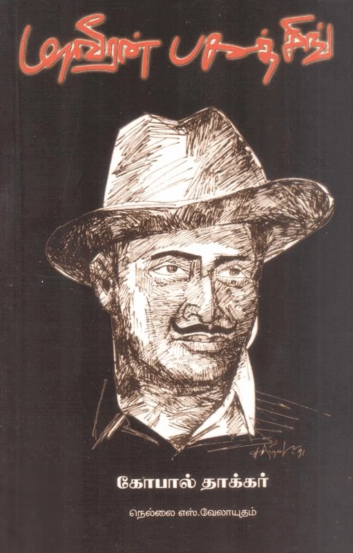 மாவீரன் பகத்சிங்