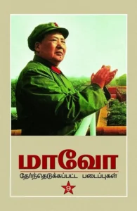 மாவோ: தேர்ந்தெடுக்கப்பட்ட படைப்புகள்