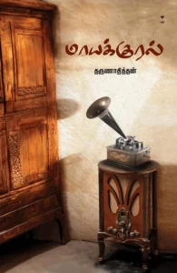 மாயக்குரல்