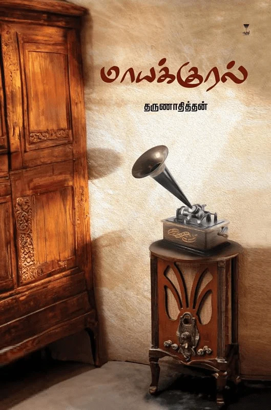 மாயக்குரல்