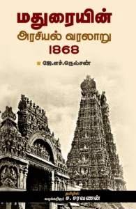 மதுரையின் அரசியல் வரலாறு 1868
