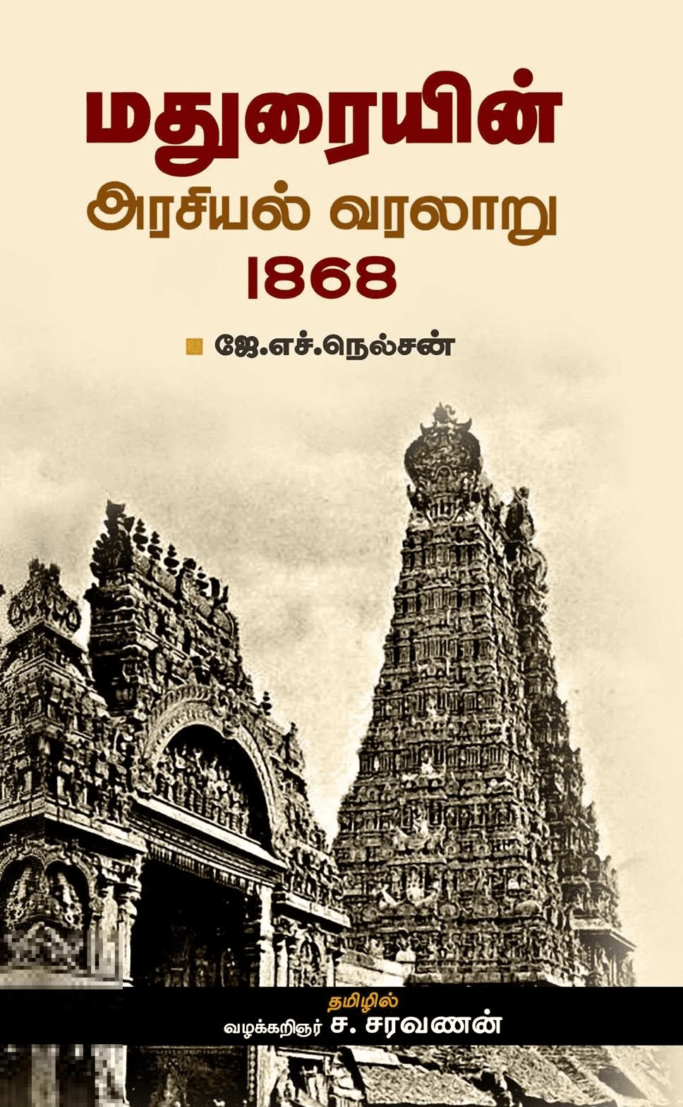 மதுரையின் அரசியல் வரலாறு 1868