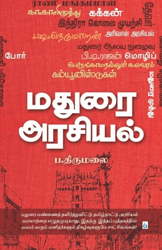மதுரை அரசியல்