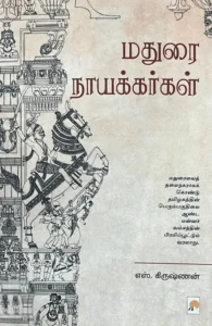 மதுரை நாயக்கர்கள் (எஸ். கிருஷ்ணன்)
