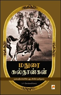 மதுரை சுல்தான்கள்