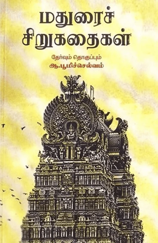 மதுரைச் சிறுகதைகள்