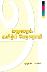 மதுரைத் தமிழ்ப் பேரகராதி (இரண்டு பாகங்கள்)