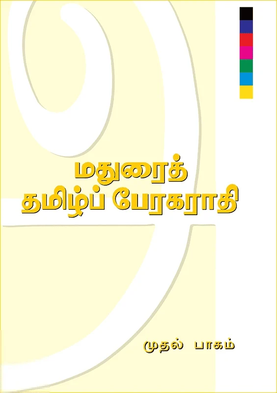 மதுரைத் தமிழ்ப் பேரகராதி (இரண்டு பாகங்கள்)