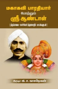 மகாகவி பாரதியார் போற்றும் ஶ்ரீ ஆண்டாள்