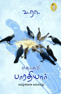 மகாகவி பாரதியார் வாழ்க்கை வரலாறு (நற்றிணை பதிப்பகம்)