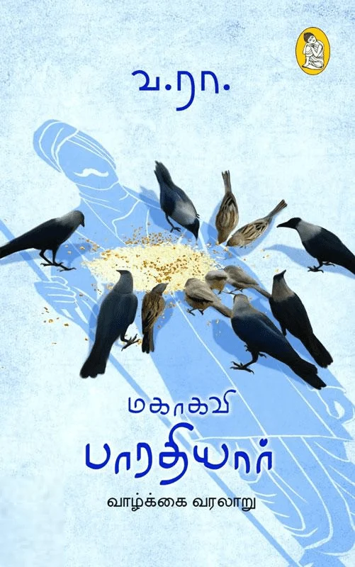 மகாகவி பாரதியார் வாழ்க்கை வரலாறு (நற்றிணை பதிப்பகம்)