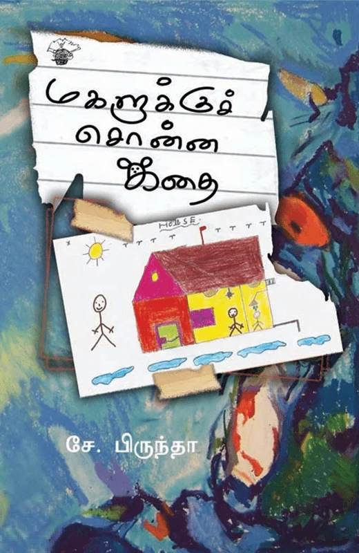 மகளுக்குச் சொன்ன கதை