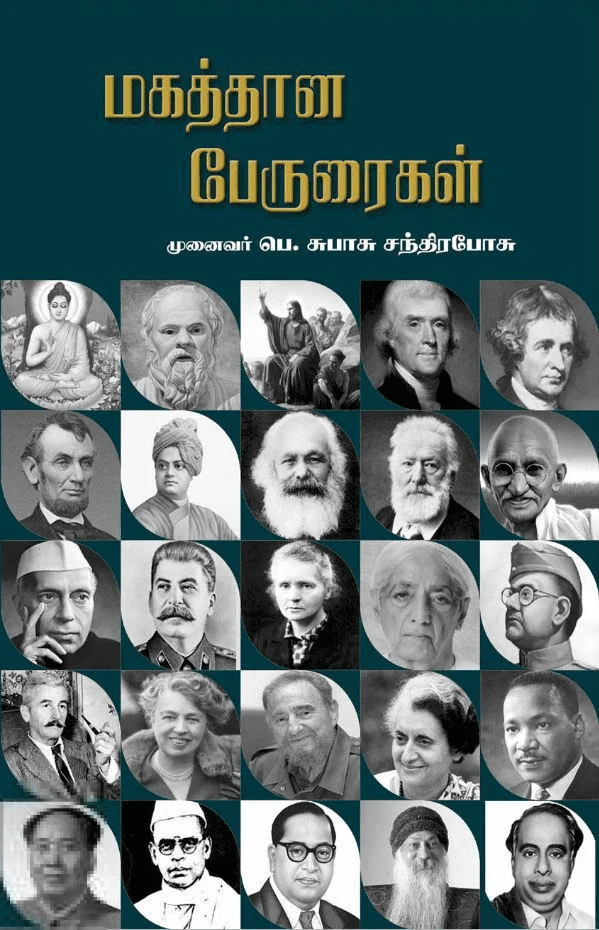 மகத்தான பேருரைகள்