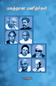 மகத்தான மனிதர்கள்