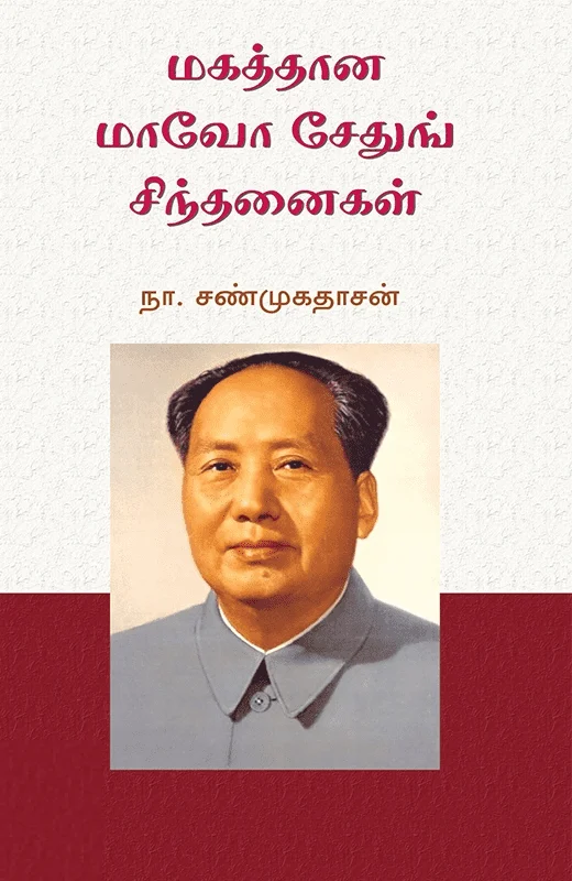மகத்தான மாவோ சேதுங் சிந்தனைகள்