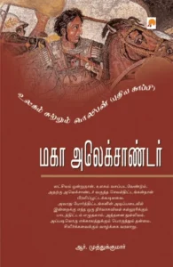 மகா அலெக்சாண்டர்