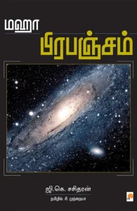 மஹா பிரபஞ்சம்
