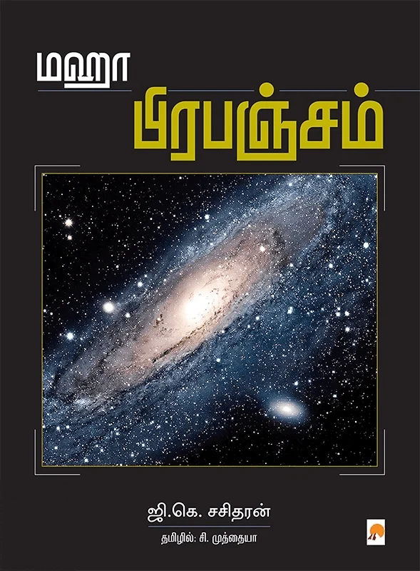 மஹா பிரபஞ்சம்