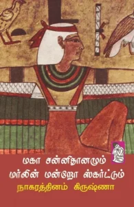 மகா சன்னிதானமும் மர்லின் மன்றோ ஸ்கர்ட்டும்