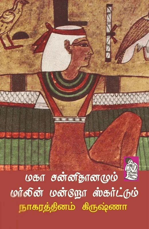 மகா சன்னிதானமும் மர்லின் மன்றோ ஸ்கர்ட்டும்