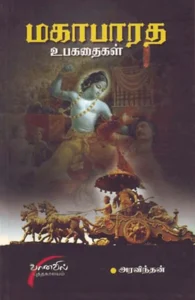 மகாபாரத உபகதைகள்