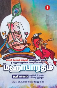 மஹாபாரதம் (14 தொகுதிகள்)
