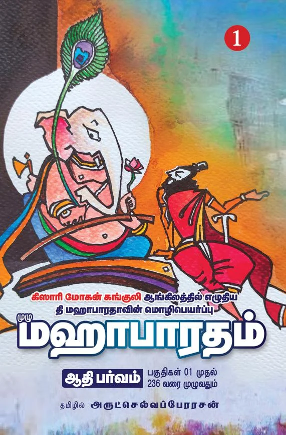 மஹாபாரதம் (14 தொகுதிகள்)