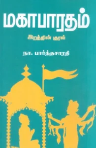 மகாபாரதம்: அறத்தின் குரல்