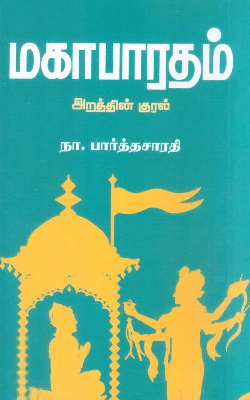 மகாபாரதம்: அறத்தின் குரல்