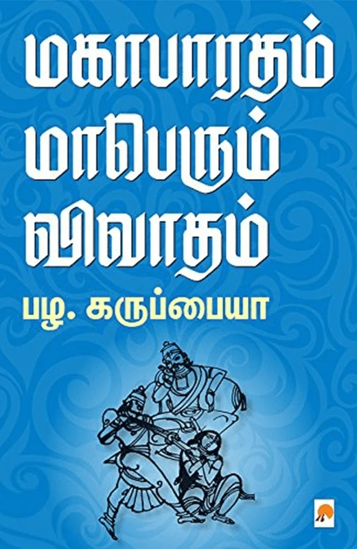 மகாபாரதம்: மாபெரும் விவாதம்