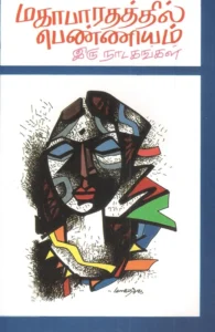 மகாபாரதத்தில் பெண்ணியம்