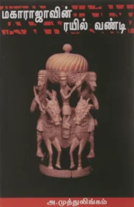 மகாராஜாவின் ரயில் வண்டி