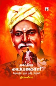 மகாத்மா அய்யன்காளி: கேரளத்தின் முதல் தலித் போராளி