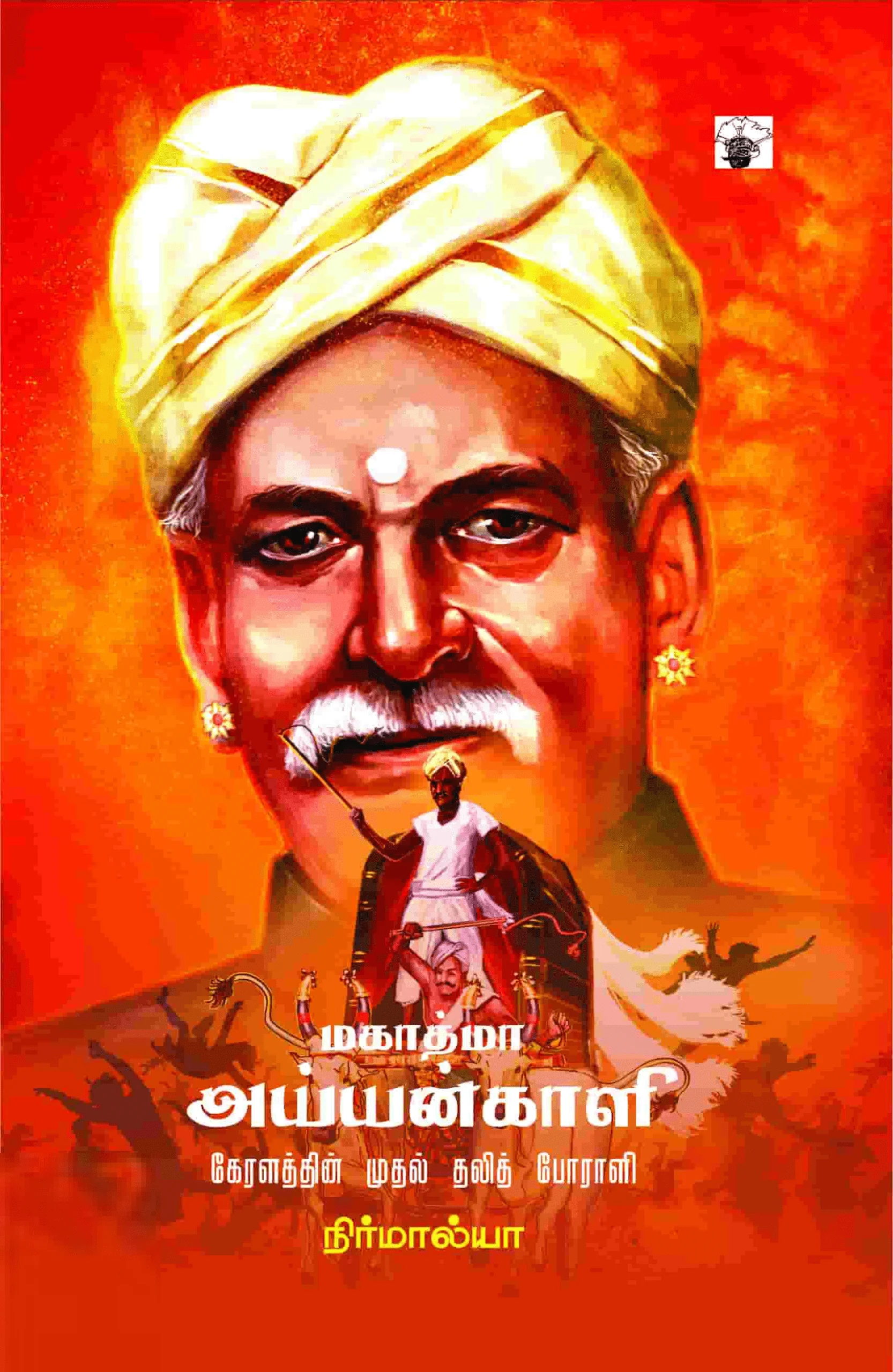 மகாத்மா அய்யன்காளி: கேரளத்தின் முதல் தலித் போராளி