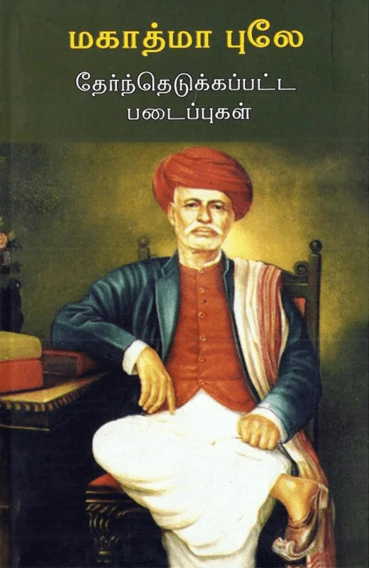 மகாத்மா புலே: தேர்ந்தெடுக்கப்பட்ட படைப்புகள்