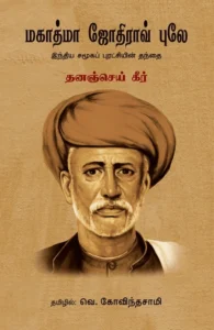 மகாத்மா ஜோதிராவ் புலே