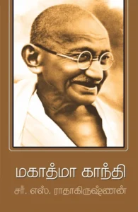 மகாத்மா காந்தி (அன்னம் பதிப்பகம்)
