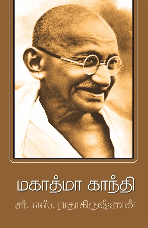 மகாத்மா காந்தி (அன்னம் பதிப்பகம்)