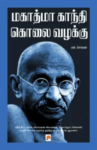 மகாத்மா காந்தி கொலை வழக்கு