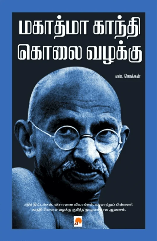 மகாத்மா காந்தி கொலை வழக்கு