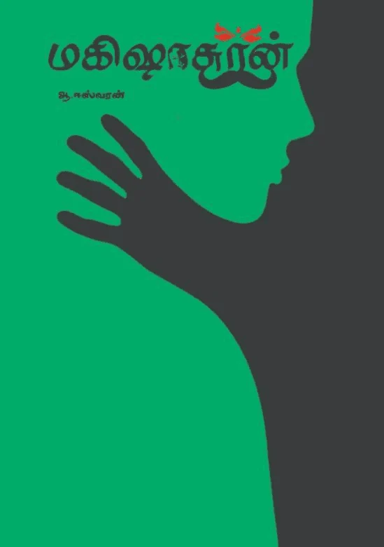 மகிஷாசுரன்