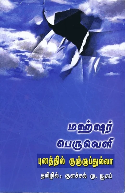 மஹ்ஷர் பெருவெளி