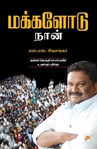 மக்களோடு நான்