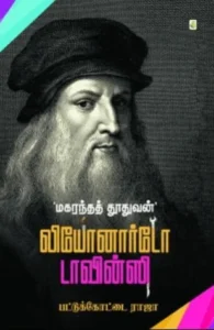 மகரந்தத் தூதுவன் லியோனார்டோ டாவின்சி