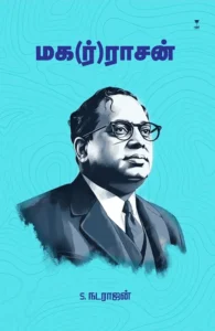 மக(ர்)ராசன்