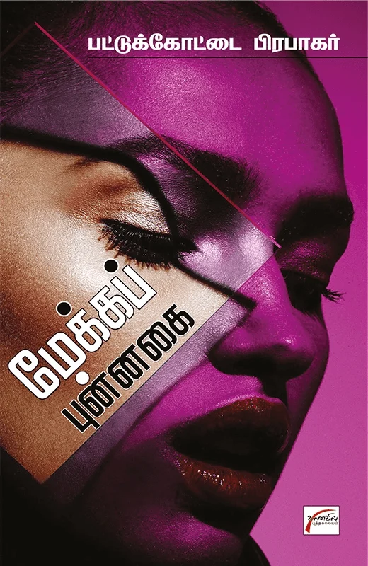 மேக்கப் புன்னகை