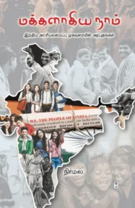 மக்களாகிய நாம்